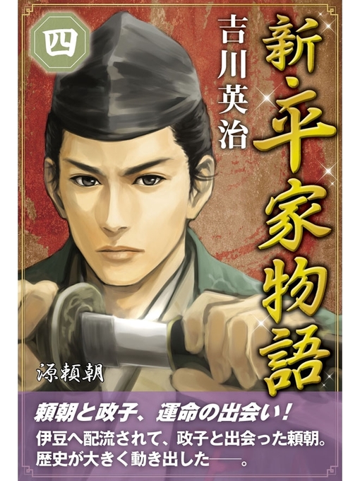 吉川英治作の新・平家物語　四巻の作品詳細 - 貸出可能